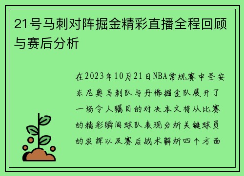 21号马刺对阵掘金精彩直播全程回顾与赛后分析