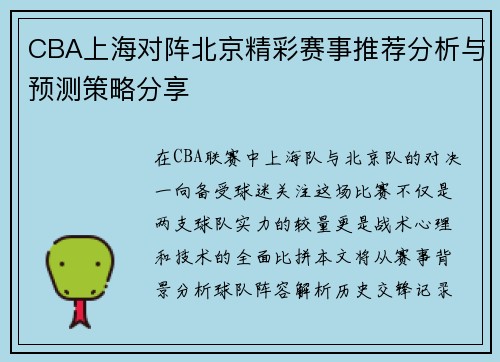 CBA上海对阵北京精彩赛事推荐分析与预测策略分享
