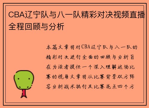CBA辽宁队与八一队精彩对决视频直播全程回顾与分析