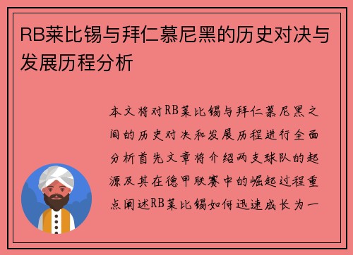 RB莱比锡与拜仁慕尼黑的历史对决与发展历程分析