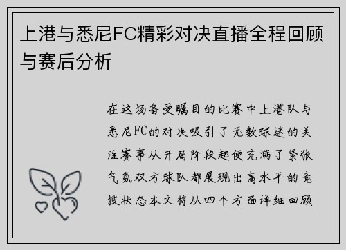 上港与悉尼FC精彩对决直播全程回顾与赛后分析
