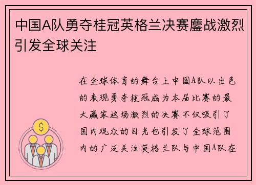 中国A队勇夺桂冠英格兰决赛鏖战激烈引发全球关注
