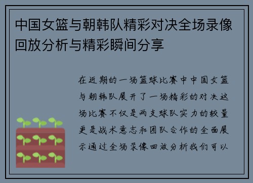 中国女篮与朝韩队精彩对决全场录像回放分析与精彩瞬间分享