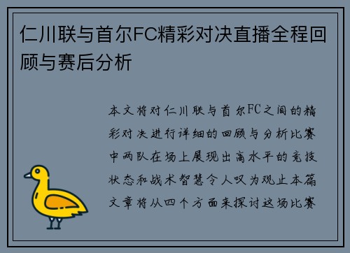 仁川联与首尔FC精彩对决直播全程回顾与赛后分析