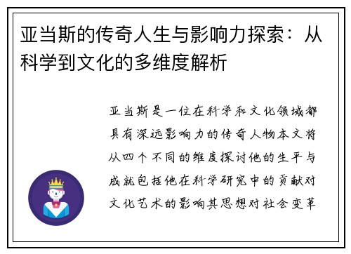 亚当斯的传奇人生与影响力探索：从科学到文化的多维度解析