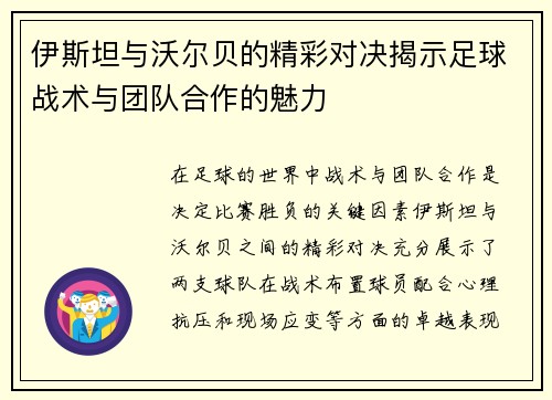 伊斯坦与沃尔贝的精彩对决揭示足球战术与团队合作的魅力