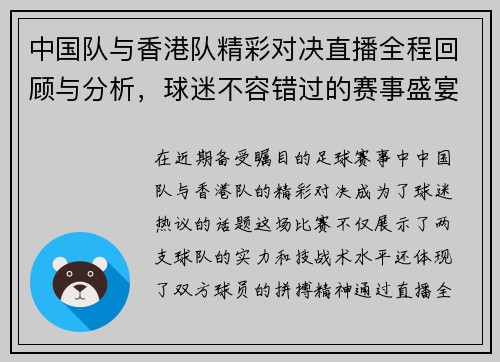 中国队与香港队精彩对决直播全程回顾与分析，球迷不容错过的赛事盛宴