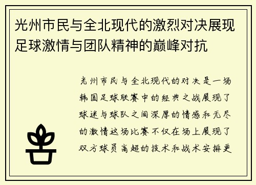 光州市民与全北现代的激烈对决展现足球激情与团队精神的巅峰对抗