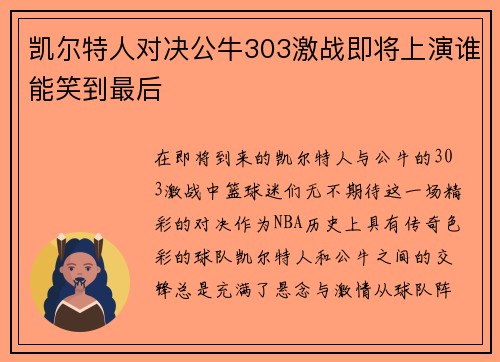 凯尔特人对决公牛303激战即将上演谁能笑到最后