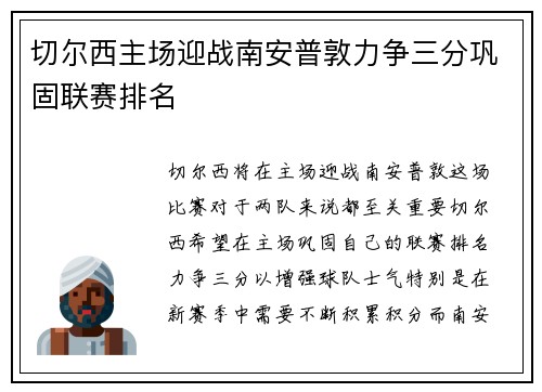 切尔西主场迎战南安普敦力争三分巩固联赛排名