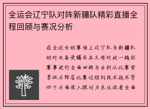 全运会辽宁队对阵新疆队精彩直播全程回顾与赛况分析
