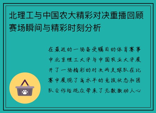 北理工与中国农大精彩对决重播回顾赛场瞬间与精彩时刻分析