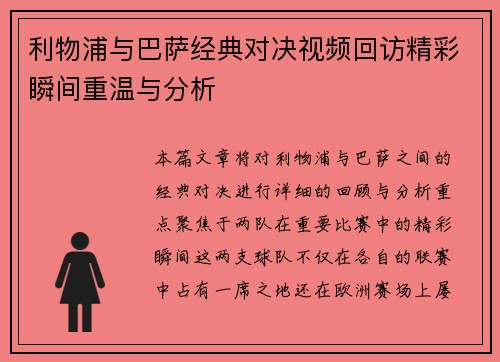 利物浦与巴萨经典对决视频回访精彩瞬间重温与分析
