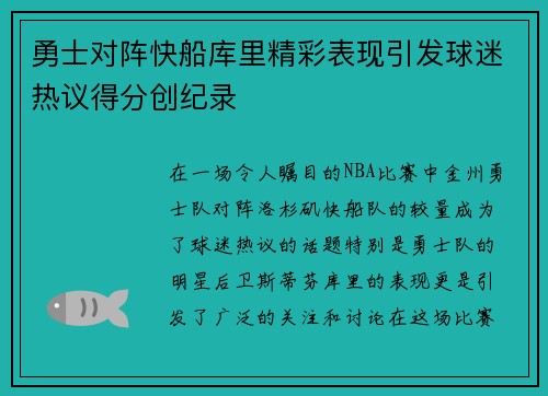 勇士对阵快船库里精彩表现引发球迷热议得分创纪录
