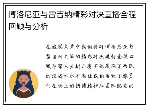 博洛尼亚与雷吉纳精彩对决直播全程回顾与分析
