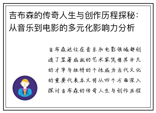 吉布森的传奇人生与创作历程探秘：从音乐到电影的多元化影响力分析