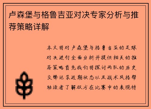 卢森堡与格鲁吉亚对决专家分析与推荐策略详解
