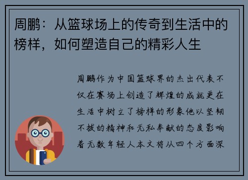 周鹏：从篮球场上的传奇到生活中的榜样，如何塑造自己的精彩人生