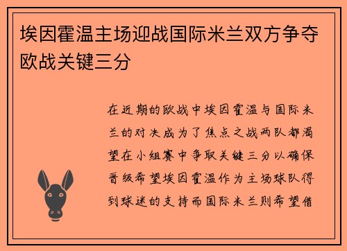 埃因霍温主场迎战国际米兰双方争夺欧战关键三分