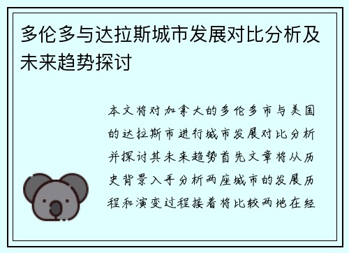 多伦多与达拉斯城市发展对比分析及未来趋势探讨