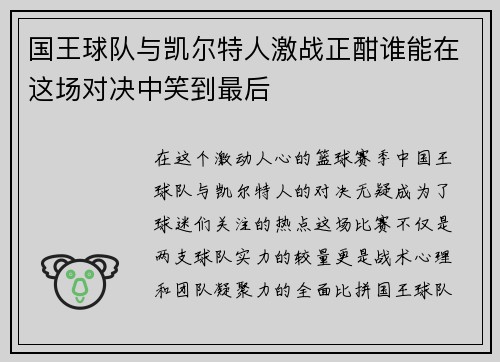 国王球队与凯尔特人激战正酣谁能在这场对决中笑到最后