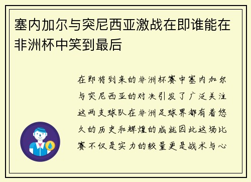 塞内加尔与突尼西亚激战在即谁能在非洲杯中笑到最后