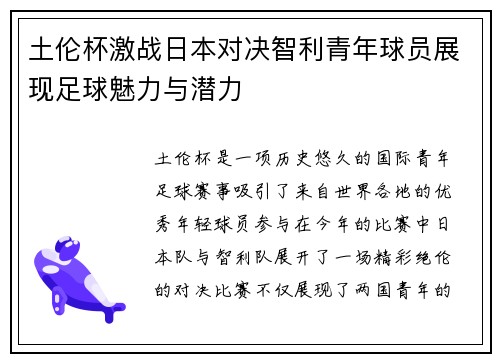 土伦杯激战日本对决智利青年球员展现足球魅力与潜力