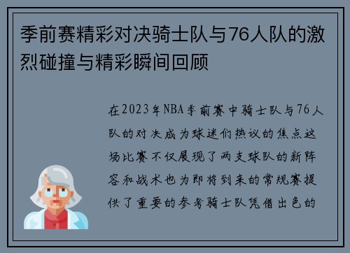 季前赛精彩对决骑士队与76人队的激烈碰撞与精彩瞬间回顾