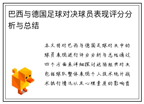 巴西与德国足球对决球员表现评分分析与总结