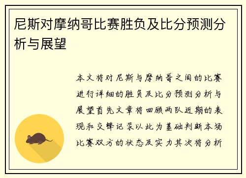 尼斯对摩纳哥比赛胜负及比分预测分析与展望