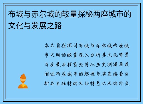 布城与赤尔城的较量探秘两座城市的文化与发展之路