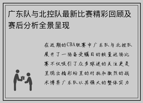 广东队与北控队最新比赛精彩回顾及赛后分析全景呈现