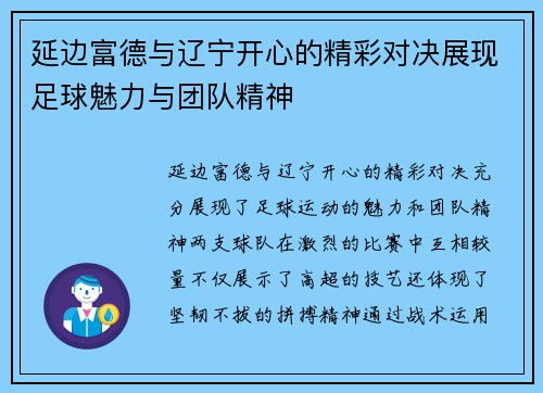 延边富德与辽宁开心的精彩对决展现足球魅力与团队精神