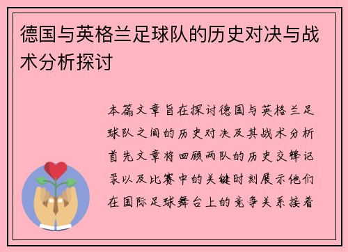 德国与英格兰足球队的历史对决与战术分析探讨