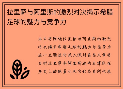 拉里萨与阿里斯的激烈对决揭示希腊足球的魅力与竞争力